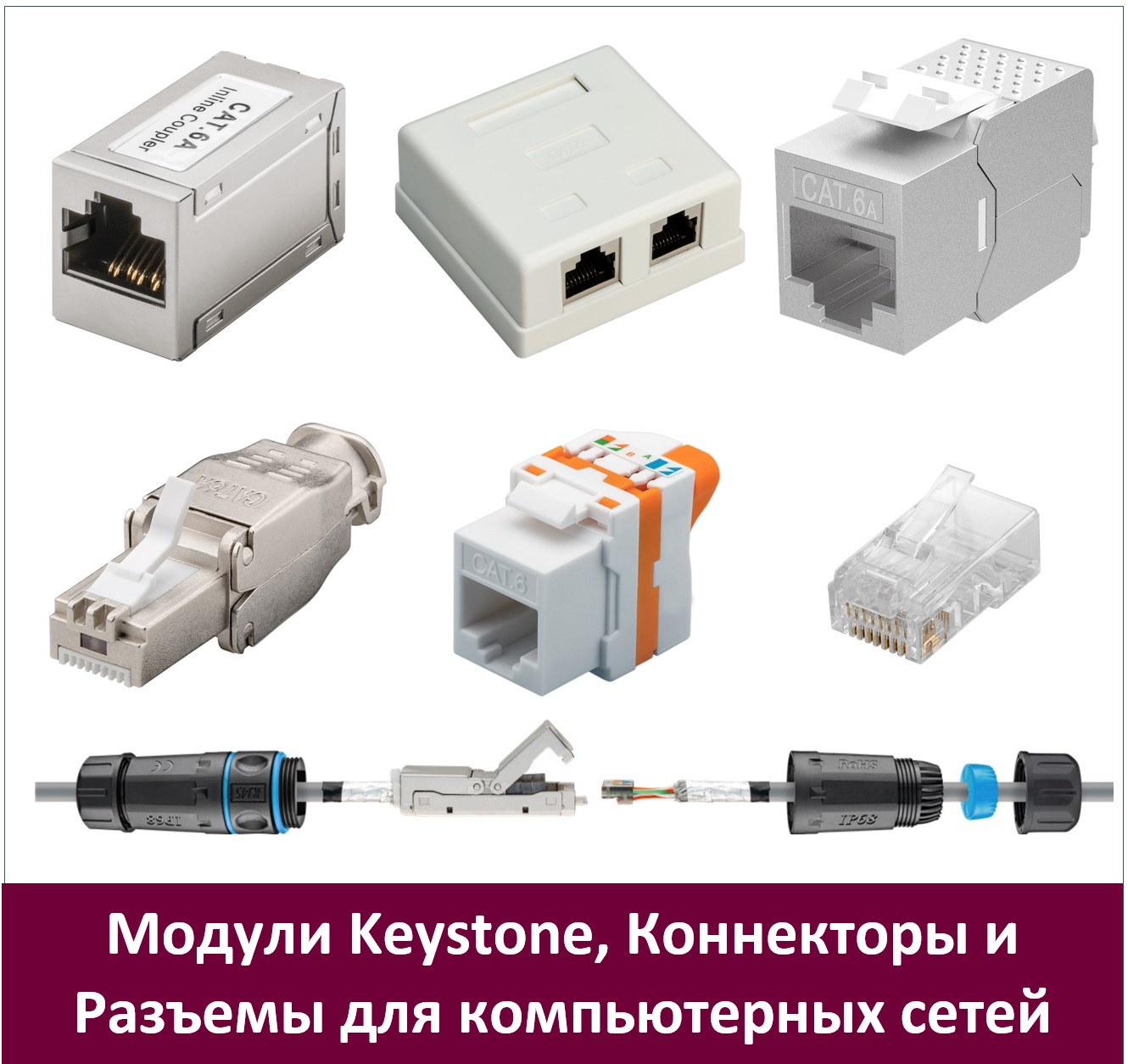 Модули Keystone, Коннекторы и Разъемы для компьютерных сетей