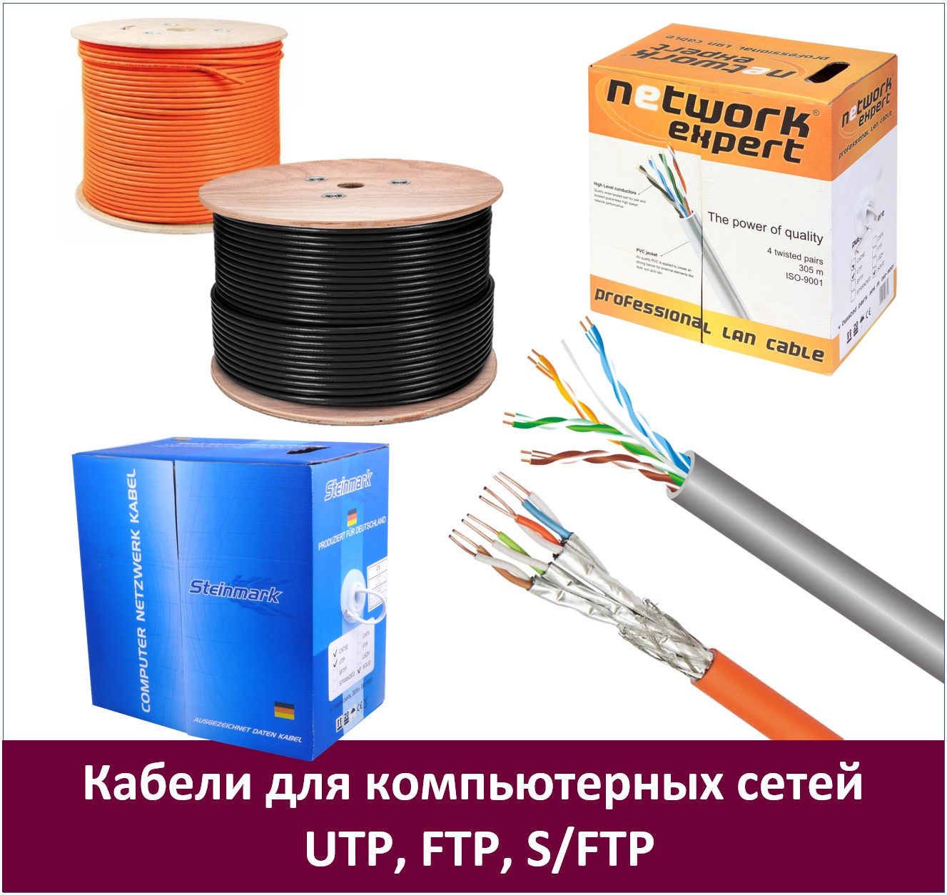 Кабели для компьютерных сетей  UTP, FTP, S/FTP