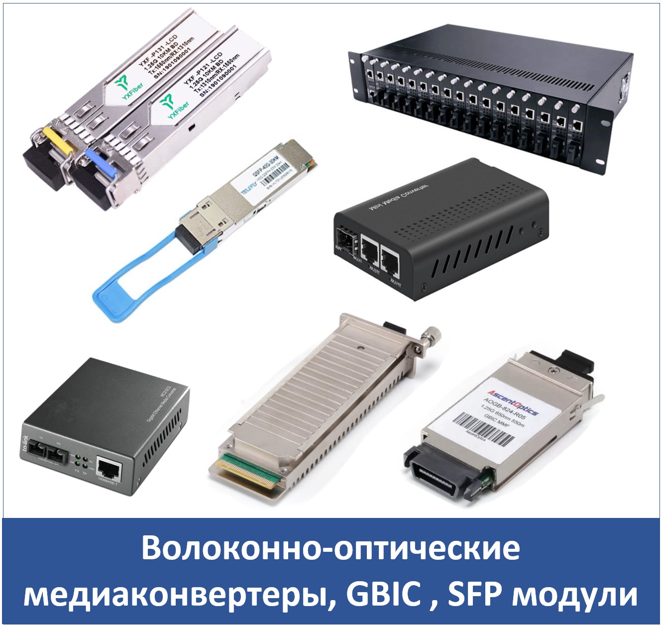 Волоконно-оптические медиаконвертеры, GBIC , SFP модули