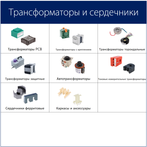 Трансформаторы и сердечники